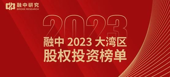 「合创资本」合创资本荣获融中2023大湾区创业投资机构50强