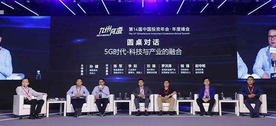 「合创资本」受邀出席投中资本投资年会，共话“5G时代-科技与产业的融合”