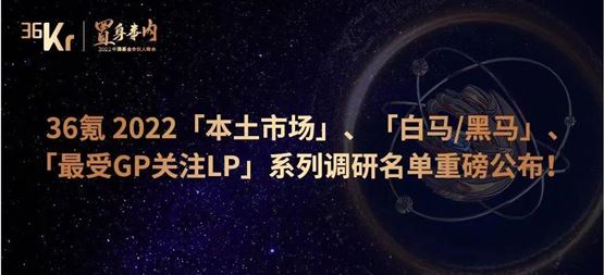 「合创资本」荣获36氪“最受LP认可早期投资机构TOP 20”