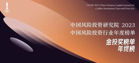 「合创资本」荣获中国风险投资研究院“2023年度中国最受LP青睐早期投资机构Top20”