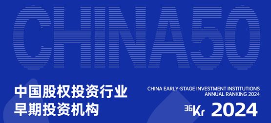 「合创资本」荣获36氪“2024年中国股权投资行业早期投资机构50”