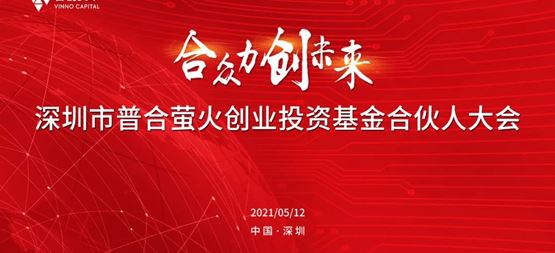 深圳市普合萤火创业投资基金2020年度合伙人大会召开