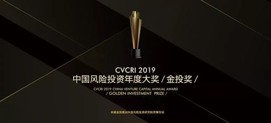 合创捷报 | 合创资本荣获CVCRI·金投奖“2019年度中国成长型VC投资机构TOP20”