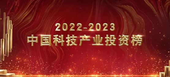 「合创资本」荣获甲子光年“2022-2023年度半导体与集成电路最具成长性投资机构TOP10”