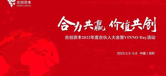 「合创资本」年度合伙人大会暨VINNO Day活动顺利召开