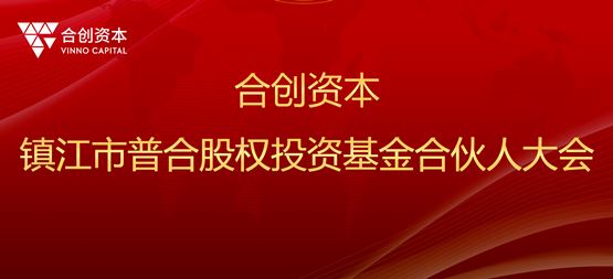 合创动态 | 镇江市普合股权投资基金合伙人大会圆满举办