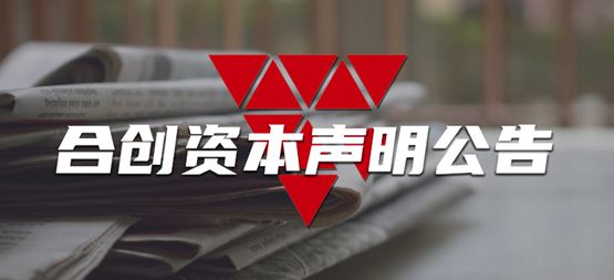 关于谨防不法分子冒用我司名义进行诈骗及非法集资的声明