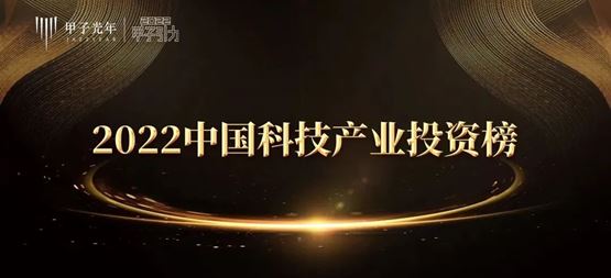 「合创资本」荣获甲子光年-2022年度中国最佳早期硬科技投资机构TOP30