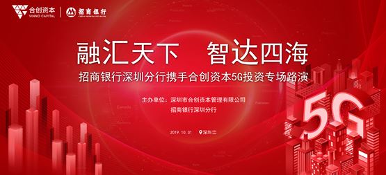 合创路演 | 招商银行深圳分行携手合创资本举行5G投资专场路演