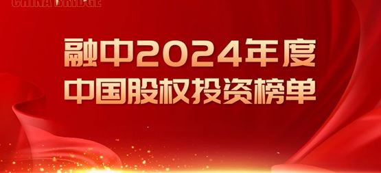 「创闻」合创资本荣获融中·2024年度中国早期投资机构TOP50​