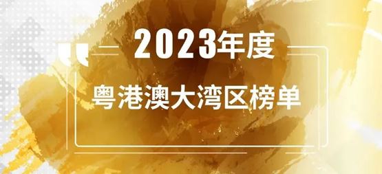「合创资本」连续5年入选投中“年度粤港澳大湾区最佳早期创业投资机构TOP10”