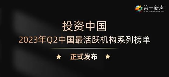 「合创资本」获第一新声2023年Q2“最活跃早期投资机构TOP30”