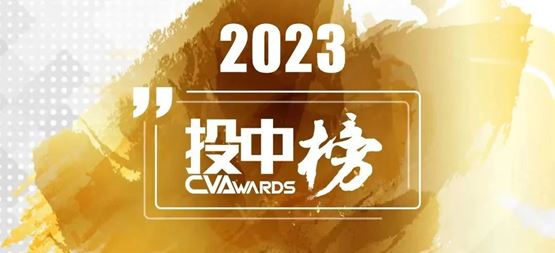 「合创资本」荣获投中2023年度“中国最佳早期创业投资机构TOP30”