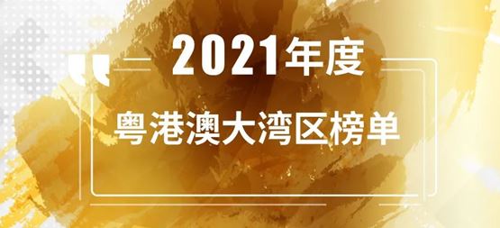 「合创资本」连续三年荣登“粤港澳大湾区最佳创业投资机构TOP 30”榜单