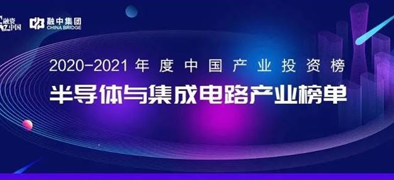 「合创资本」荣获融资中国2020-2021年度“中国半导体与集成电路最佳早期投资机构”