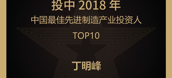 合创捷报 | 合创资本董事长丁明峰荣登“投中2018年中国最佳先进制造产业投资人TOP10”榜单