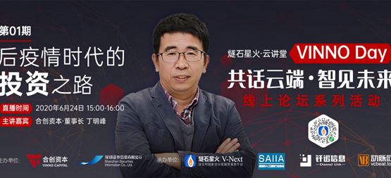 「VINNO Day」第01期直播整理 | 合创资本董事丁明峰：后疫情时代的投资之路