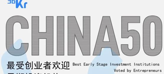 「合创资本」蝉联36氪“2022年中国最受创业者欢迎早期投资机构TOP50”