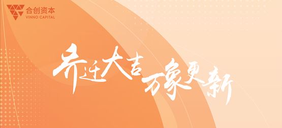 「合创资本」乔迁大吉 万象更新——合创资本乔迁仪式