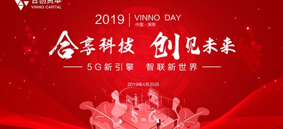 合创资本·VinnoDay | 如何精准抓住5G投资风口?