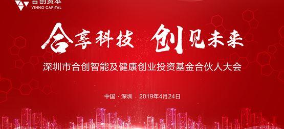 “合享科技·创见未来”--合创智能及健康创业投资基金召开合伙人大会