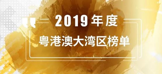 合创捷报 | 「合创资本」荣登投中信息“2019年度粤港澳大湾区最佳创业投资机构TOP20”榜单