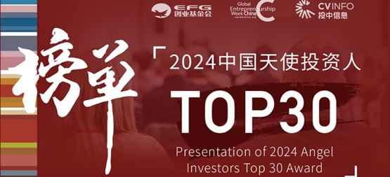 「创闻」合创资本丁明峰荣获EFG&投中“2024年度天使投资人TOP30”