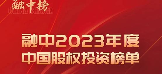 「合创资本」荣登融中2023年度中国早期投资机构Top50
