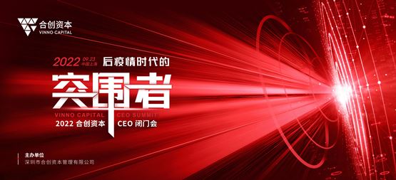 穿越寒冬，做后疫情时代的突围者！2022合创资本首届CEO闭门会圆满落幕