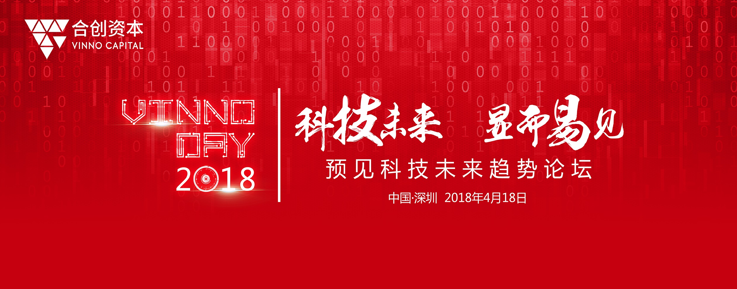 基础技术赋能产业 合创资本召开VINNODAY预见科技未来趋势论坛