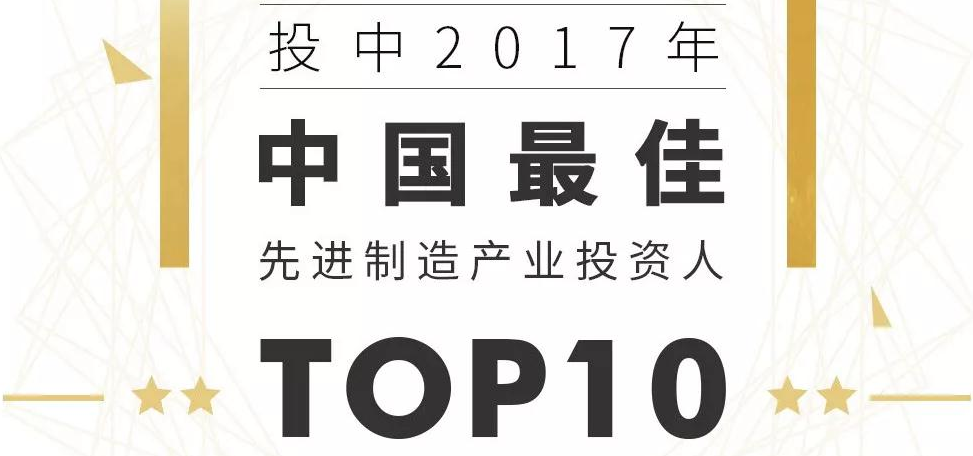 合创资本荣登多项年度榜单 丁明峰入选“中国最佳先进制造产业投资人TOP10”