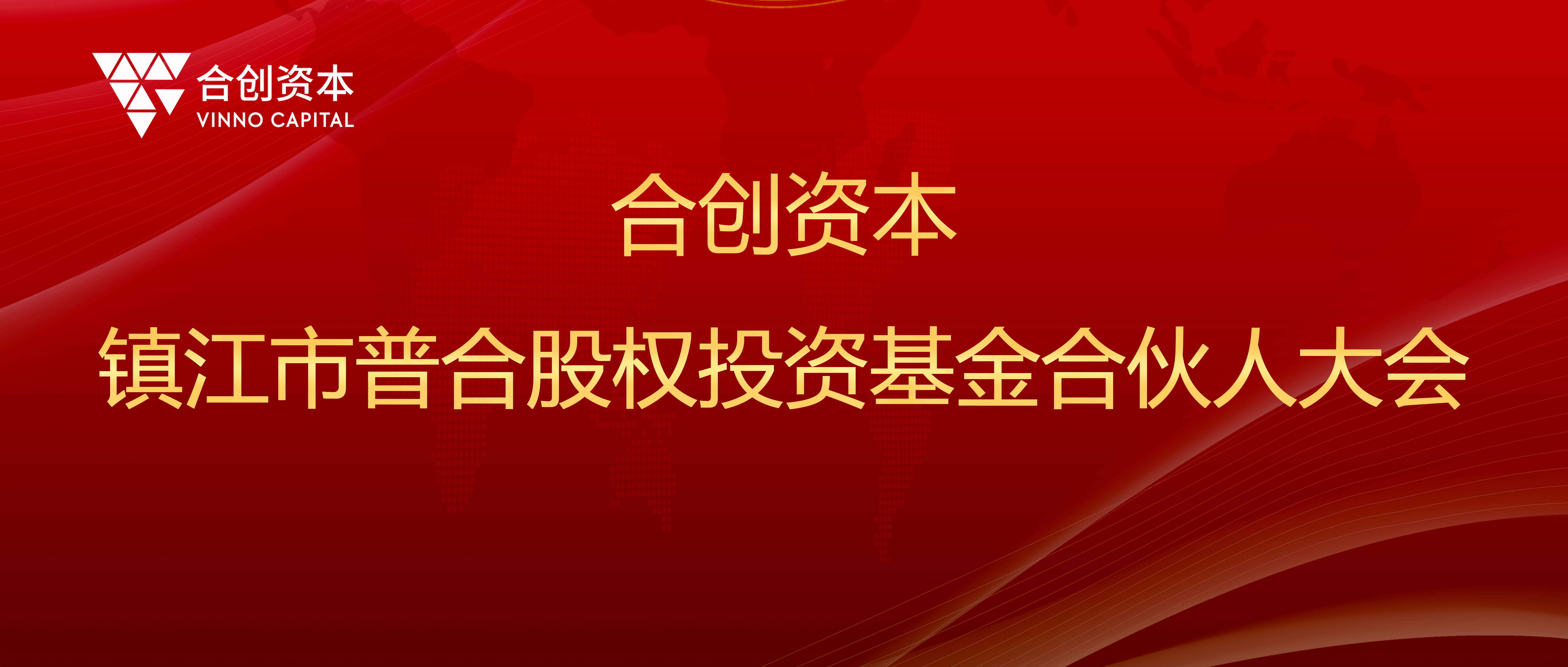 合创动态 | 镇江市普合股权投资基金合伙人大会圆满举办