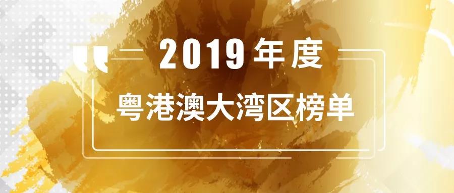 合创捷报 | 「合创资本」荣登投中信息“2019年度粤港澳大湾区最佳创业投资机构TOP20”榜单