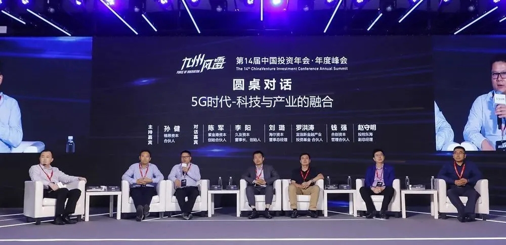 「合创资本」受邀出席投中资本投资年会，共话“5G时代-科技与产业的融合”