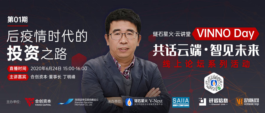 「VINNO Day」第01期直播整理 | 合创资本董事丁明峰：后疫情时代的投资之路