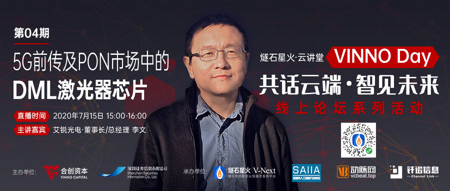 「VINNO Day」第04期直播整理 | 艾锐光电李文：5G前传及PON市场中的DML激光器芯片