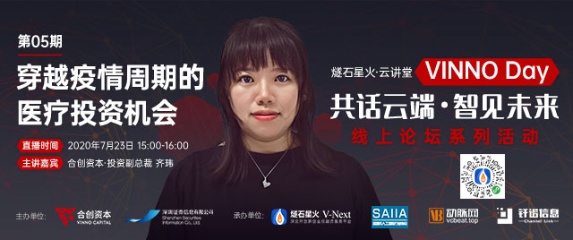「VINNO Day」第05期直播整理 | 合创资本副总裁齐玮：穿越疫情周期的医疗投资机会