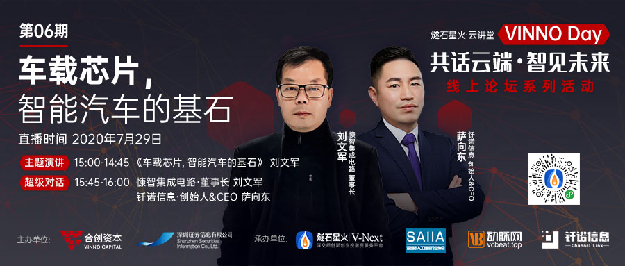 「VINNO Day」第06期直播整理 | 慷智董事长刘文军：车载芯片，智能汽车的基石