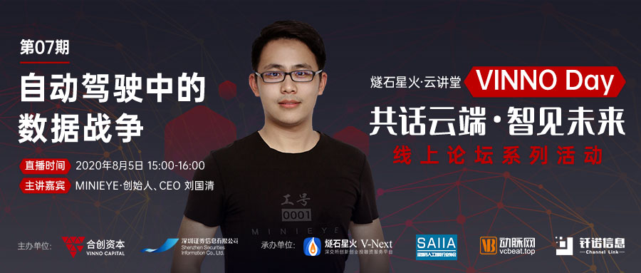 「VINNO Day」第07期直播整理 | MINIEYE创始人刘国清：自动驾驶中的数据战争