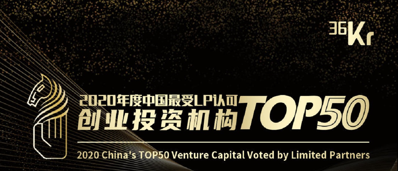 「合创资本」斩获36氪“2020年度中国最受LP认可创业投资机构TOP50​”