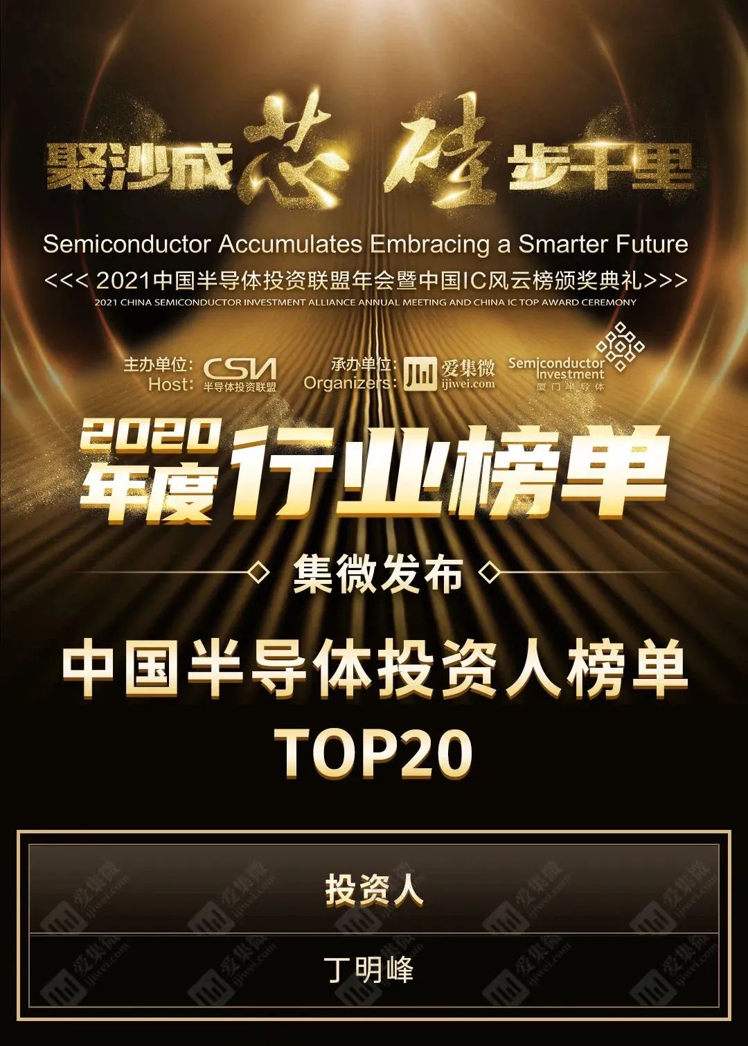 合创资本董事长丁明峰荣获2020中国半导体投资人TOP20
