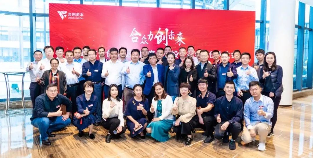 合创智能及健康创业投资基金合伙人大会成功召开