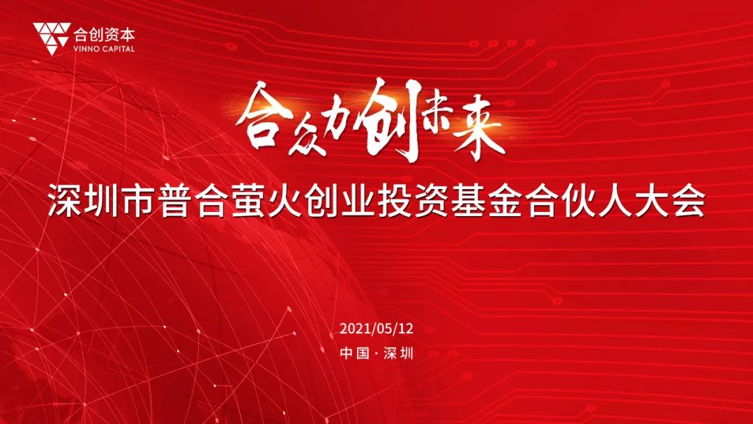 深圳市普合萤火创业投资基金2020年度合伙人大会召开