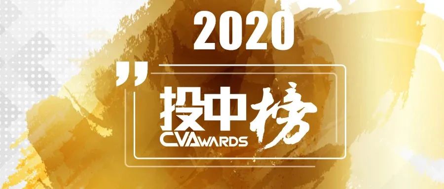 「合创资本」荣获投中2020年度“中国最佳创业投资机构TOP100”等多项荣誉