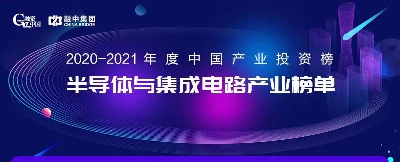 「合创资本」荣获融资中国2020-2021年度“中国半导体与集成电路最佳早期投资机构”