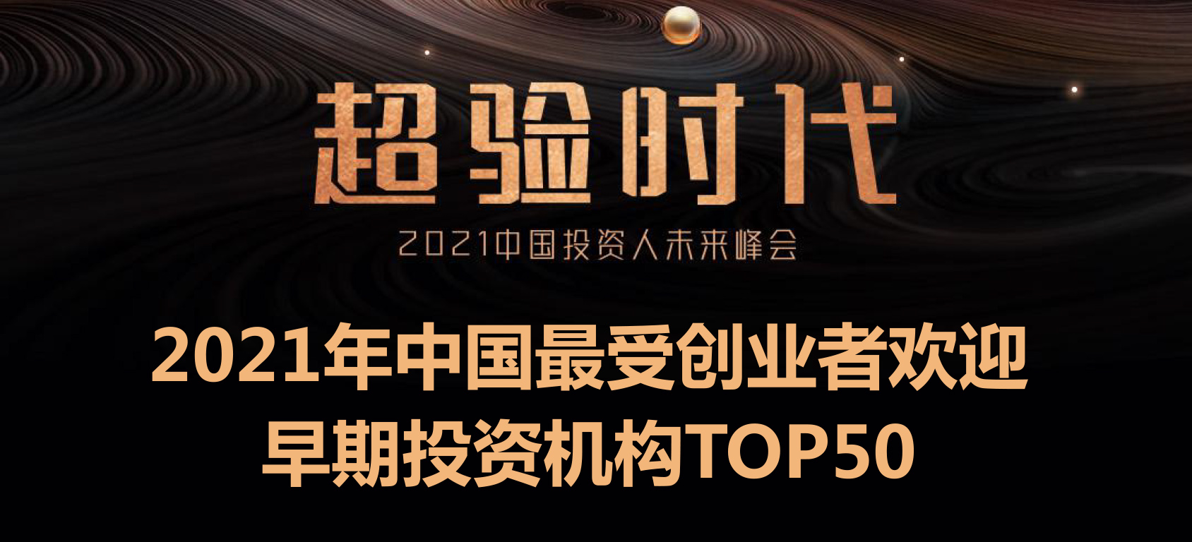 「合创资本」荣获36氪“2021年中国最受创业者欢迎早期投资机构TOP50”