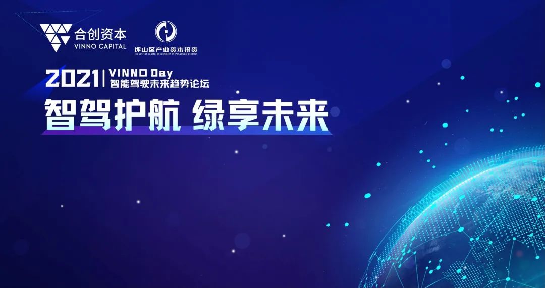 「合创资本」2021 VINNO Day智能驾驶未来趋势闭门论坛圆满落幕