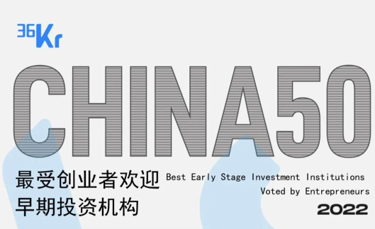 「合创资本」蝉联36氪“2022年中国最受创业者欢迎早期投资机构TOP50”
