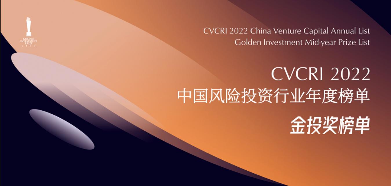 「合创资本」荣获金投奖·2022年度中国最佳半导体领域投资机构TOP30​