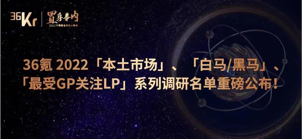 「合创资本」荣获36氪“最受LP认可早期投资机构TOP 20”